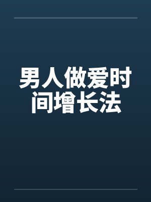 男人做爱时间增长法