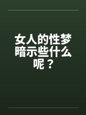 女人的性梦暗示些什么呢？
