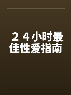 ２４小时最佳性爱指南