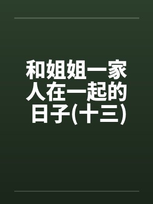 和姐姐一家人在一起的日子(十三)