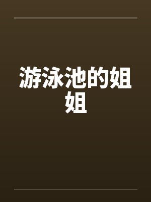 游泳池的姐姐 游泳池的姐姐