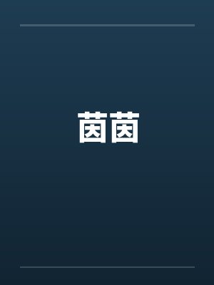 茵茵 茵茵