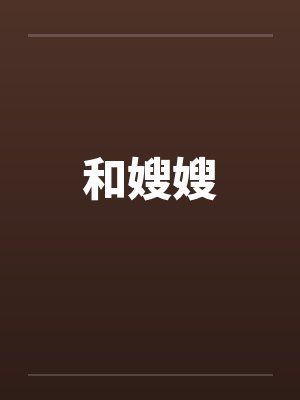 和嫂嫂 和嫂嫂