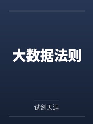 大数据法则 大数据法则