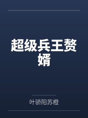 超级兵王赘婿