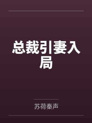 总裁引妻入局 总裁引妻入局