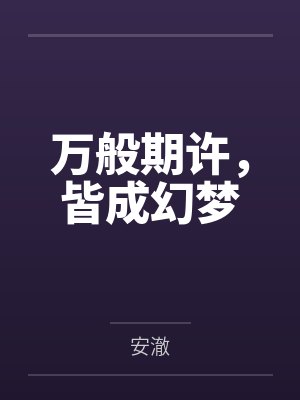 万般期许,皆成幻梦 万般期许,皆成幻梦