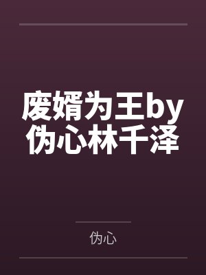 废婿为王by伪心林千泽 废婿为王by伪心林千泽