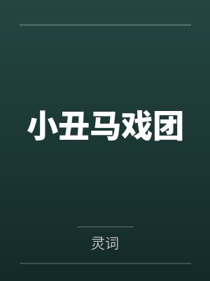 小丑马戏团 小丑马戏团