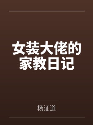 女装大佬的家教日记by杨证道 女装大佬的家教日记by杨证道