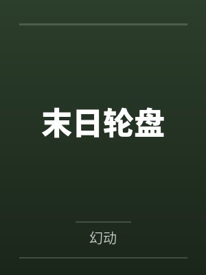 末日轮盘 末日轮盘