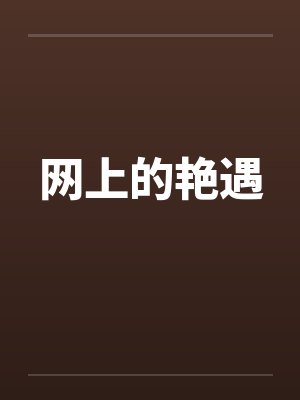 网上的艳遇 网上的艳遇