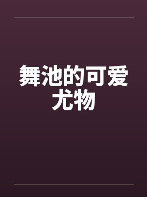 舞池的可爱尤物 舞池的可爱尤物