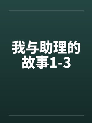我与助理的故事1-3 我与助理的故事1-3