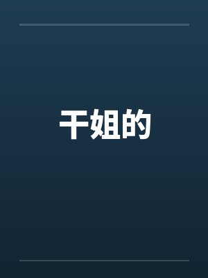 干姐的
