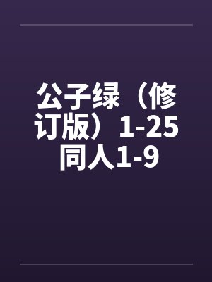 公子绿(修订版)1-25 同人1-9 公子绿(修订版)1-25 同人1-9