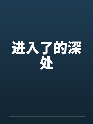 进入了的深处 进入了的深处