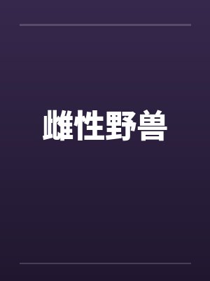 雌性野兽 雌性野兽