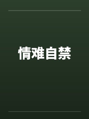 情难自禁 情难自禁