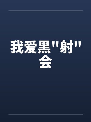 我爱黑\ 我爱黑\
