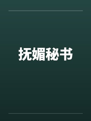 抚媚秘书 抚媚秘书