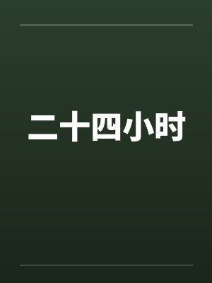 二十四小时 二十四小时