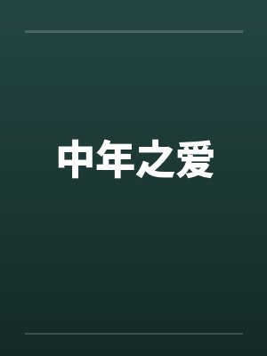 中年之爱 中年之爱