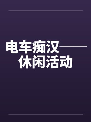 电车痴汉──休闲活动 电车痴汉──休闲活动