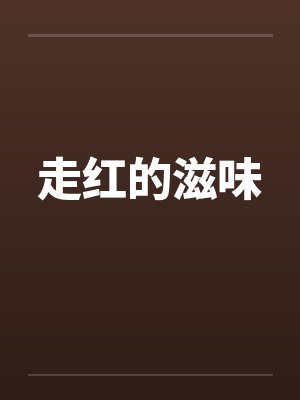 走红的滋味 走红的滋味