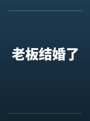 老板结婚了 老板结婚了