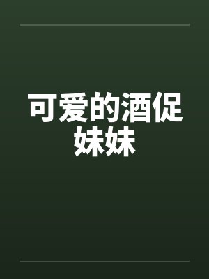 可爱的酒促妹妹 可爱的酒促妹妹