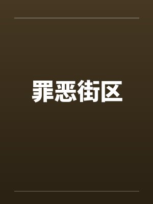 罪恶街区 罪恶街区