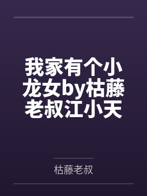 我家有个小龙女by枯藤老叔江小天 我家有个小龙女by枯藤老叔江小天
