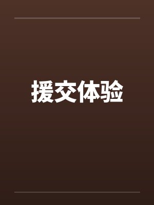 援交体验