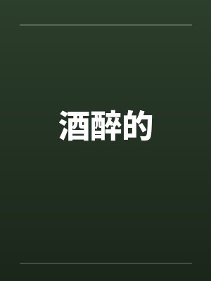酒醉的 酒醉的