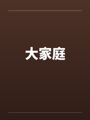 大家庭 大家庭