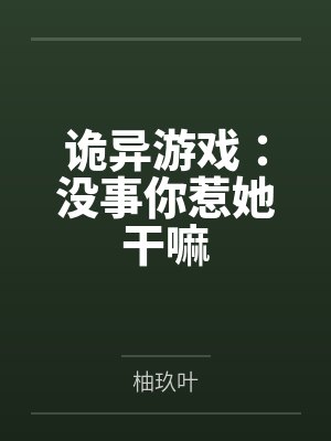 诡异游戏:没事你惹她干嘛 诡异游戏:没事你惹她干嘛