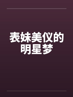 表妹美仪的明星梦 表妹美仪的明星梦