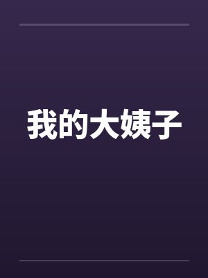 我的大姨子 我的大姨子