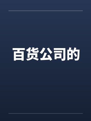 百货公司的 百货公司的