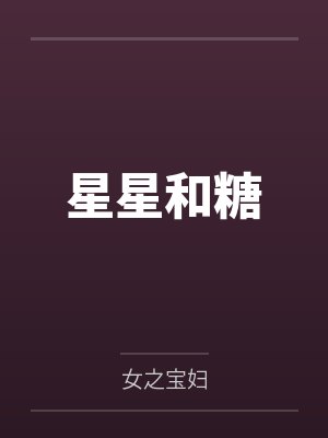 星星和糖 星星和糖