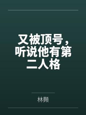 又被顶号，听说他有第二人格
