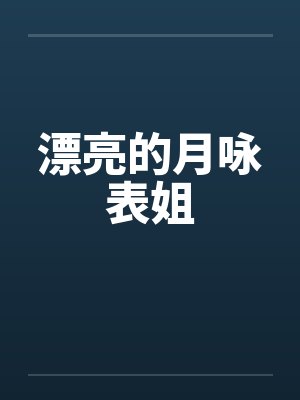 漂亮的月咏表姐 漂亮的月咏表姐