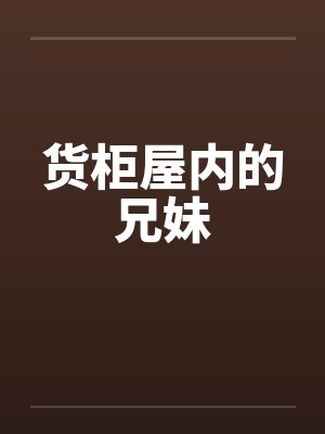 货柜屋内的兄妹 货柜屋内的兄妹