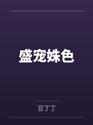 盛宠姝色 盛宠姝色