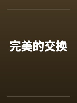 完美的交换 完美的交换