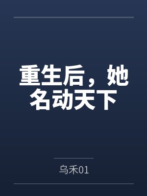 重生后，她名动天下