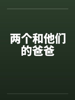 两个和他们的爸爸 两个和他们的爸爸