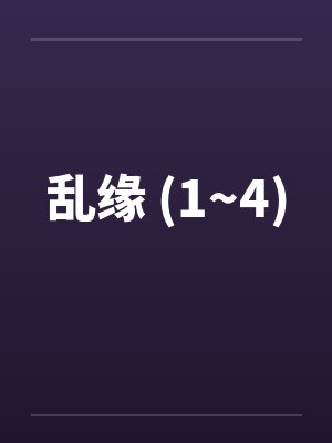 乱缘 (1~4)