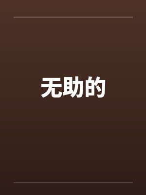 无助的